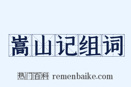 嵩山记组词是什么意思的图片